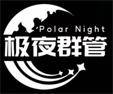 极夜群管